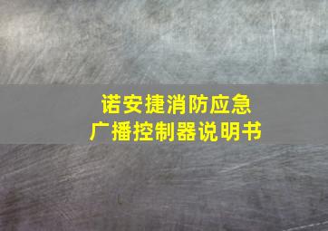 诺安捷消防应急广播控制器说明书