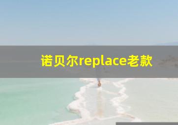 诺贝尔replace老款