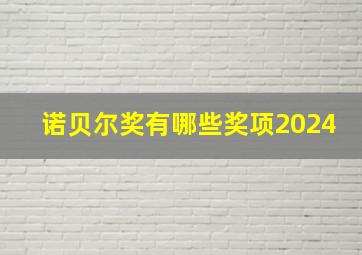 诺贝尔奖有哪些奖项2024