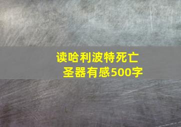 读哈利波特死亡圣器有感500字