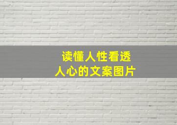 读懂人性看透人心的文案图片