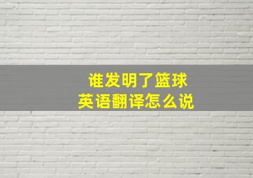 谁发明了篮球英语翻译怎么说