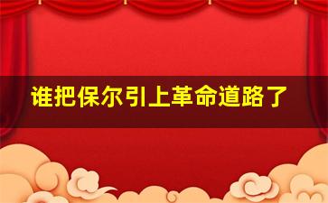 谁把保尔引上革命道路了