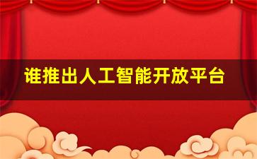 谁推出人工智能开放平台