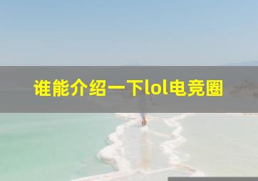 谁能介绍一下lol电竞圈