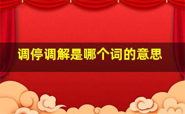 调停调解是哪个词的意思