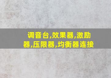 调音台,效果器,激励器,压限器,均衡器连接