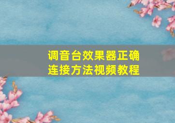 调音台效果器正确连接方法视频教程