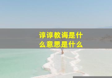 谆谆教诲是什么意思是什么