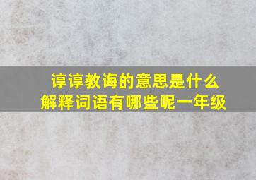 谆谆教诲的意思是什么解释词语有哪些呢一年级