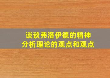 谈谈弗洛伊德的精神分析理论的观点和观点