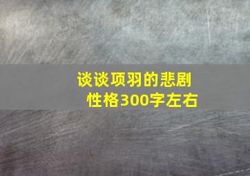 谈谈项羽的悲剧性格300字左右