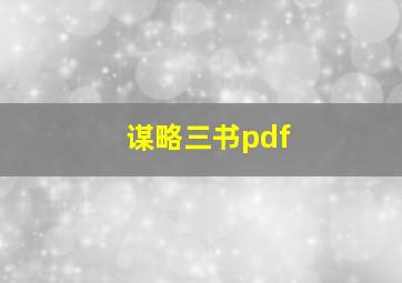 谋略三书pdf