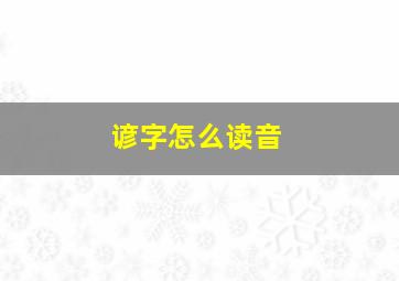 谚字怎么读音