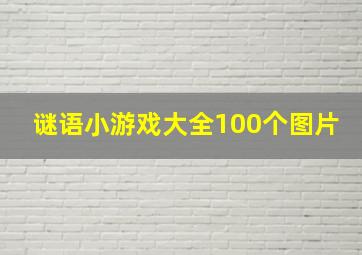 谜语小游戏大全100个图片