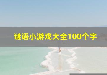 谜语小游戏大全100个字