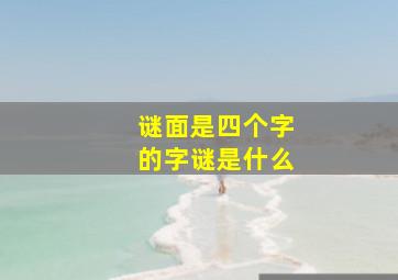 谜面是四个字的字谜是什么