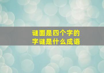 谜面是四个字的字谜是什么成语