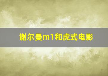 谢尔曼m1和虎式电影