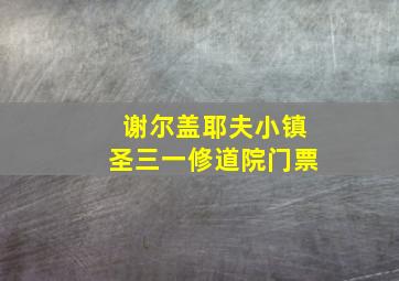 谢尔盖耶夫小镇圣三一修道院门票