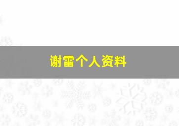 谢雷个人资料