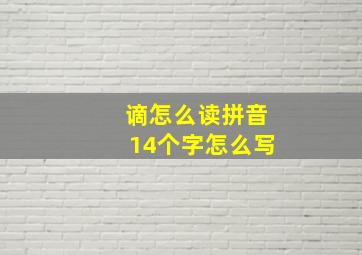 谪怎么读拼音14个字怎么写