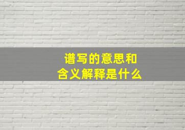 谱写的意思和含义解释是什么