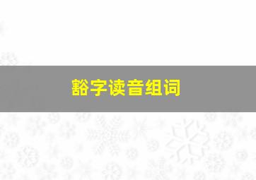 豁字读音组词