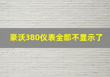 豪沃380仪表全部不显示了