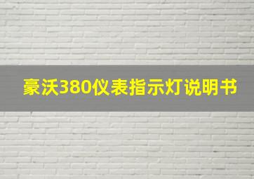 豪沃380仪表指示灯说明书