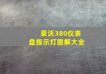 豪沃380仪表盘指示灯图解大全