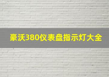 豪沃380仪表盘指示灯大全