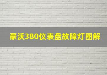 豪沃380仪表盘故障灯图解