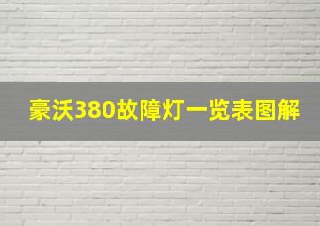 豪沃380故障灯一览表图解