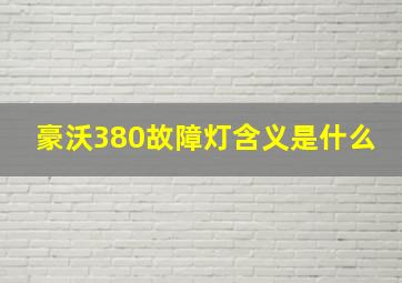 豪沃380故障灯含义是什么