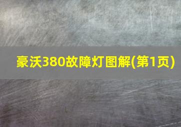 豪沃380故障灯图解(第1页)