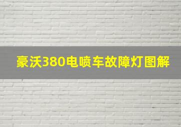 豪沃380电喷车故障灯图解