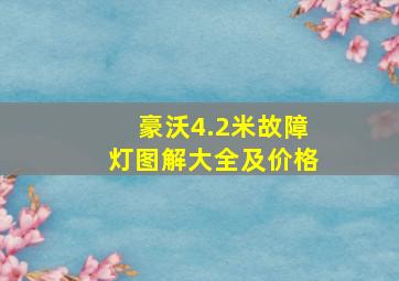 豪沃4.2米故障灯图解大全及价格