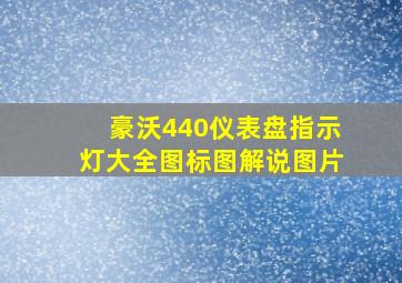 豪沃440仪表盘指示灯大全图标图解说图片