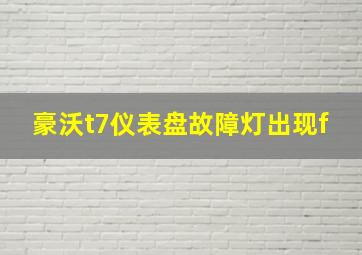 豪沃t7仪表盘故障灯出现f