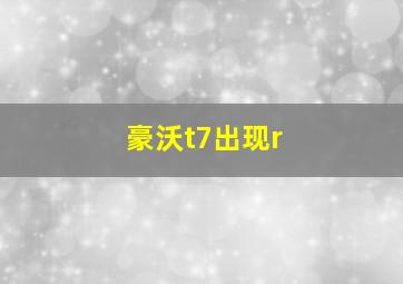 豪沃t7出现r