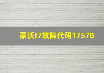 豪沃t7故障代码17578