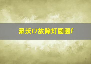 豪沃t7故障灯圆圈f