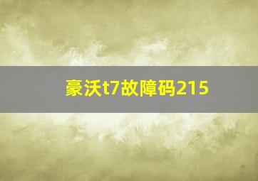 豪沃t7故障码215