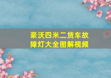 豪沃四米二货车故障灯大全图解视频