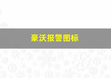 豪沃报警图标