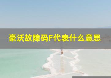 豪沃故障码F代表什么意思