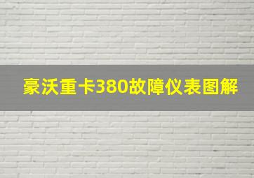 豪沃重卡380故障仪表图解