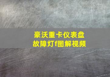 豪沃重卡仪表盘故障灯f图解视频