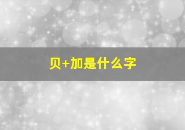 贝+加是什么字